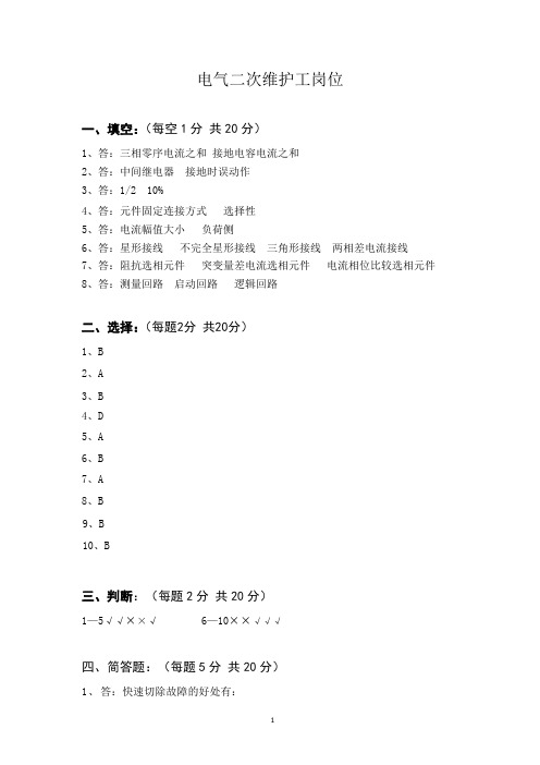 电气二次维护工答案B