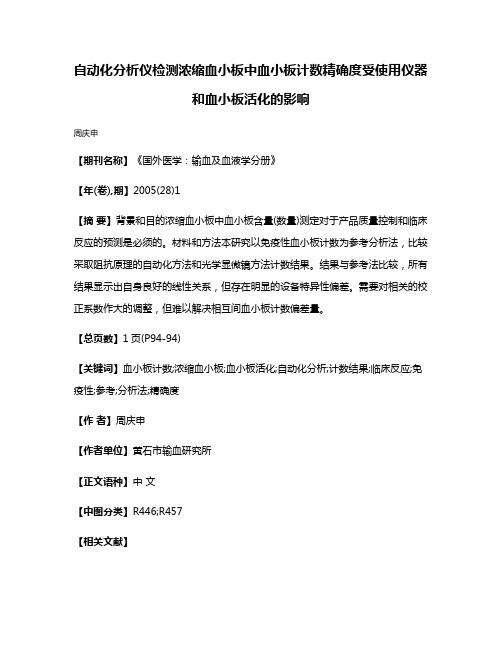 自动化分析仪检测浓缩血小板中血小板计数精确度受使用仪器和血小板活化的影响