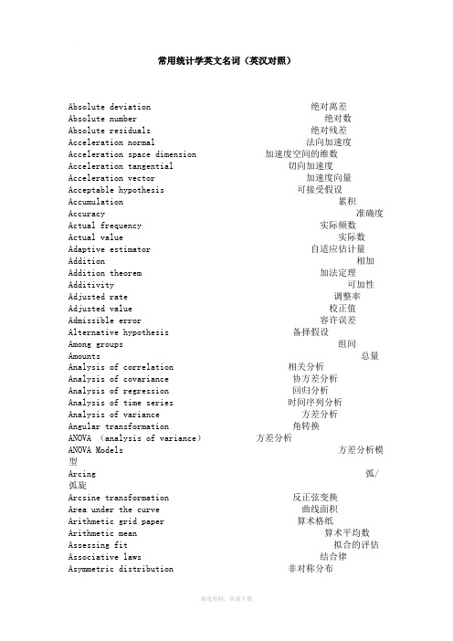 常用统计学英文名词