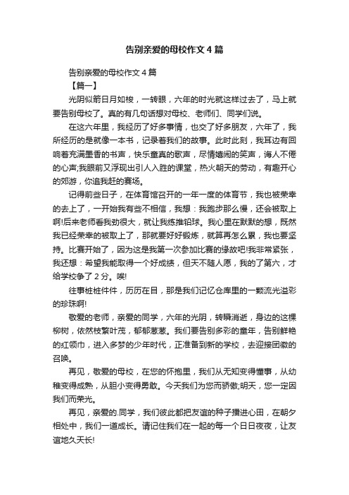 告别亲爱的母校作文4篇