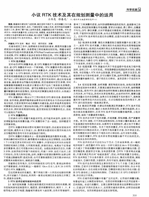 小议RTK技术及其在规划测量中的运用