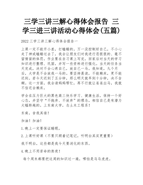 三学三讲三解心得体会报告 三学三进三讲活动心得体会(五篇)