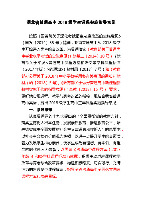 湖北省普通高中2018级学生课程实施指导意见