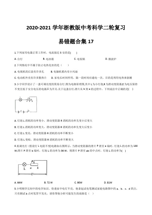 易错题合集17—2021学浙教版中考科学冲刺复习训练(含答案及解析)