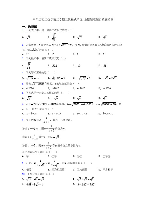 八年级初二数学第二学期二次根式单元 易错题难题自检题检测