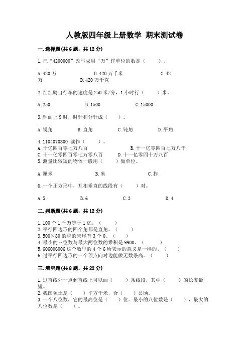 人教版四年级上册数学-期末测试卷含答案(综合题)