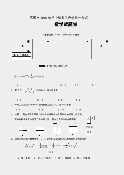 初中数学中考真题精编-玉溪市2010年初中毕业生升学统一考试