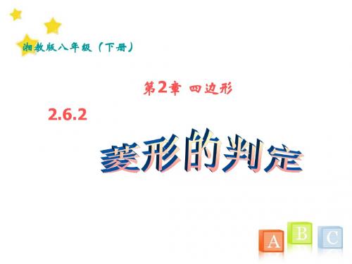 湘教版数学八下2.6《菱形》ppt课件2