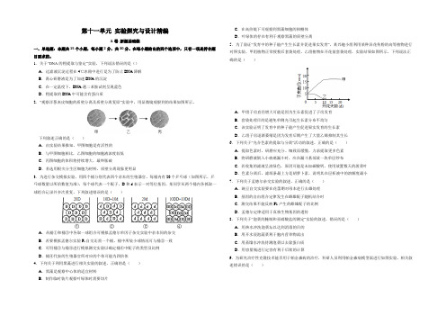 新高考生物第十一单元 实验探究与设计精编(A卷新题基础练)(考试版)