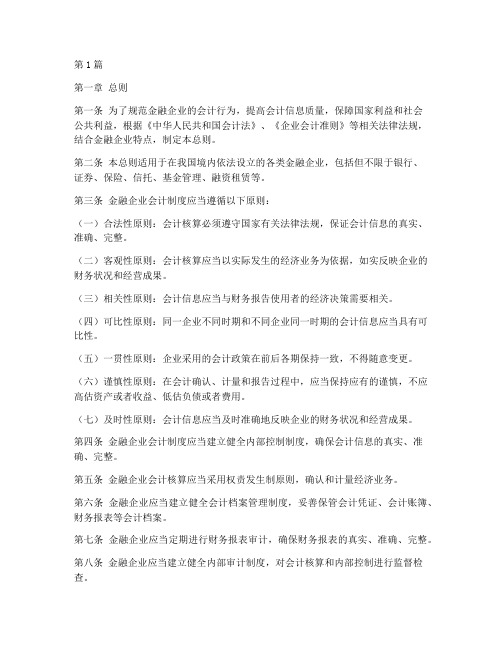 金融企业会计制度总则(3篇)