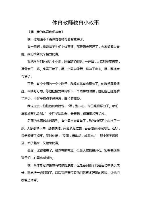 体育教师教育小故事