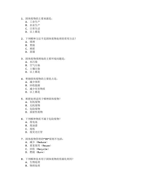 环境工程技术与固体废物处理测试 选择题 57题