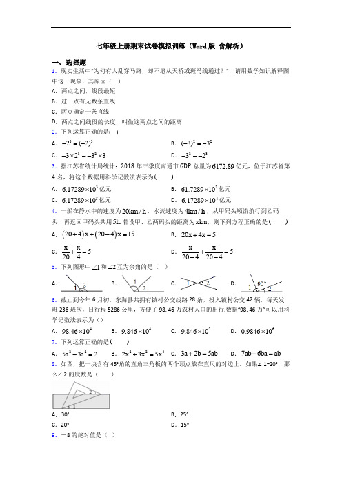 七年级上册期末试卷模拟训练(Word版 含解析)