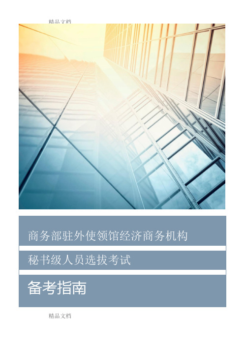 (整理)商务部驻外使领馆经济商务机构秘书级人员选拔考试 备考指南index.