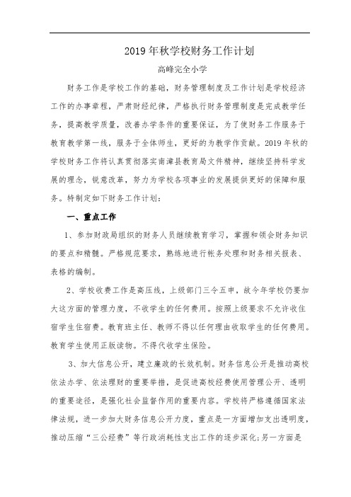 2019年秋学校财务工作计划