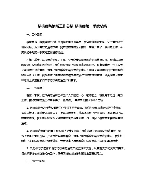 结核病防治所工作总结_结核病第一季度总结