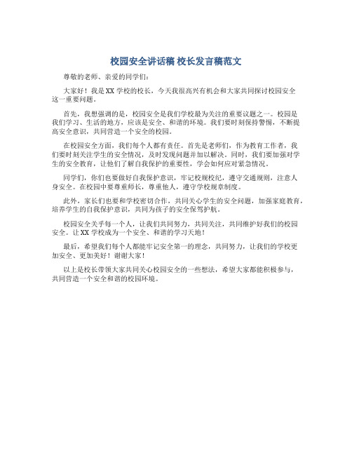 校园安全讲话稿 校长发言稿范文