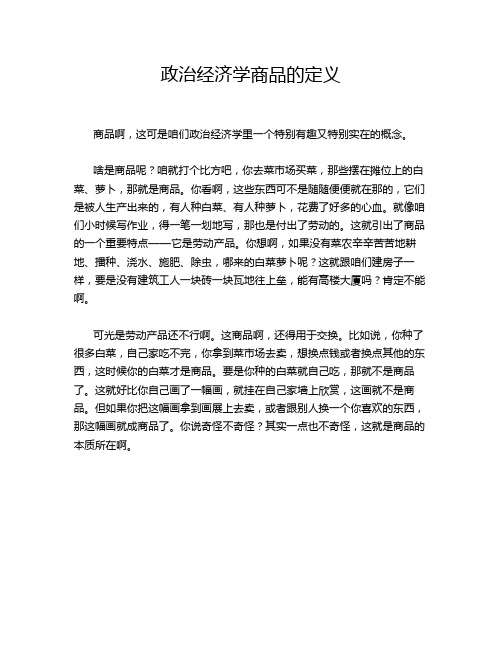 政治经济学商品的定义