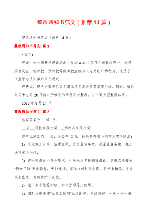 整改通知书范文(推荐14篇)