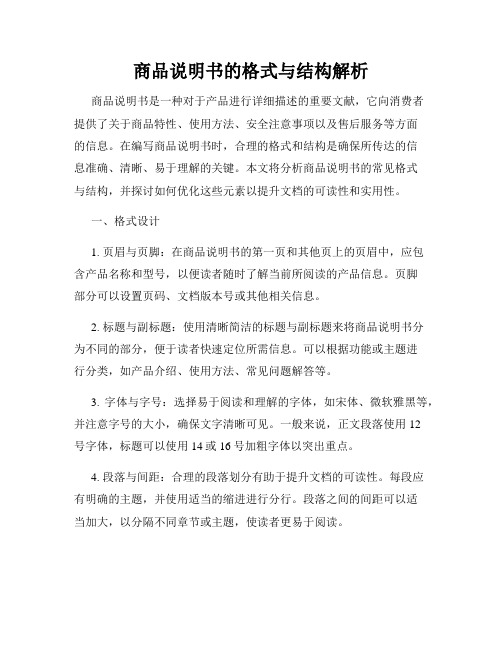 商品说明书的格式与结构解析