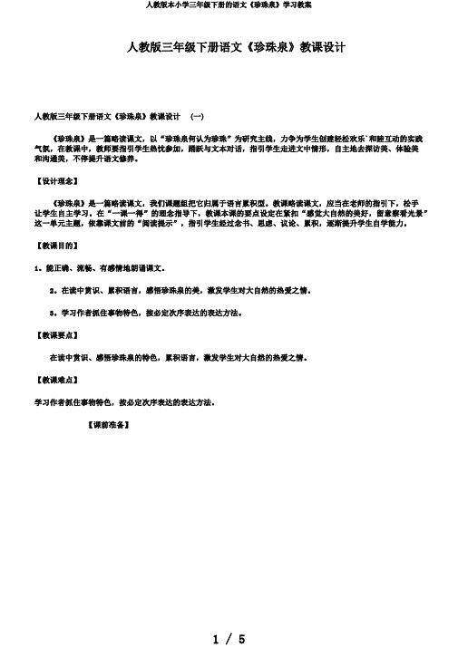 人教版本小学三年级下册的语文《珍珠泉》学习教案