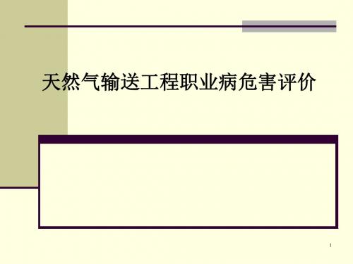 7案例分析-天然气输送工程职业病危害评价