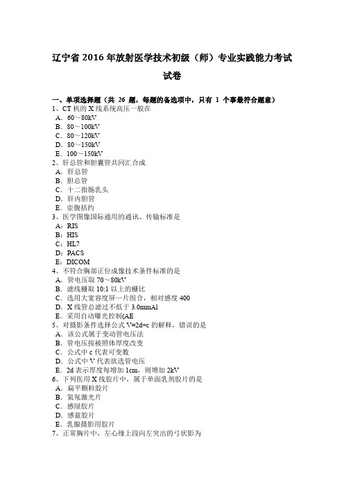 辽宁省2016年放射医学技术初级(师)专业实践能力考试试卷