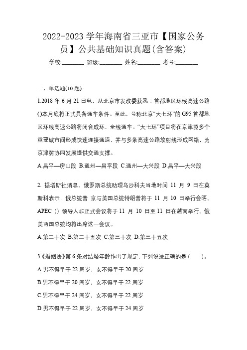 2022-2023学年海南省三亚市【国家公务员】公共基础知识真题(含答案)