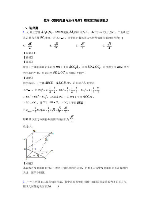 高考数学压轴专题(易错题)备战高考《空间向量与立体几何》易错题汇编附答案