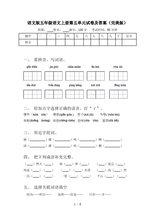 语文版五年级语文上册第五单元试卷及答案(完美版)