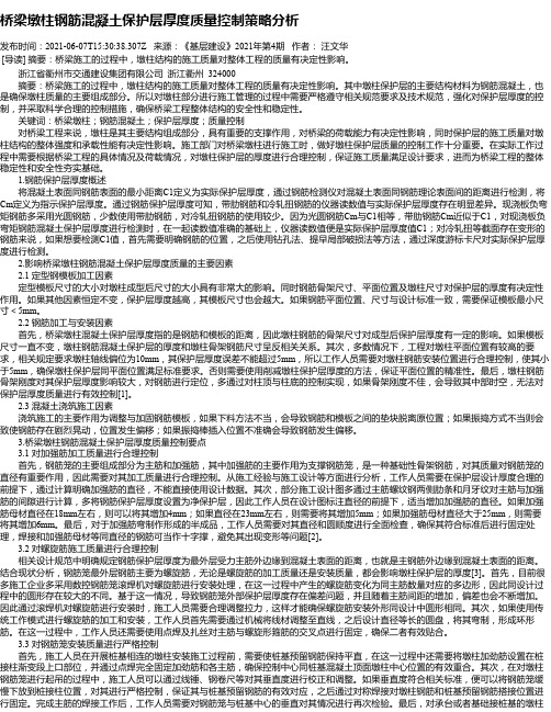 桥梁墩柱钢筋混凝土保护层厚度质量控制策略分析