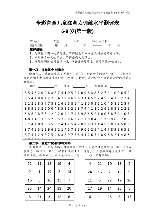 全彩育童儿童注意力训练水平测评表6-8岁