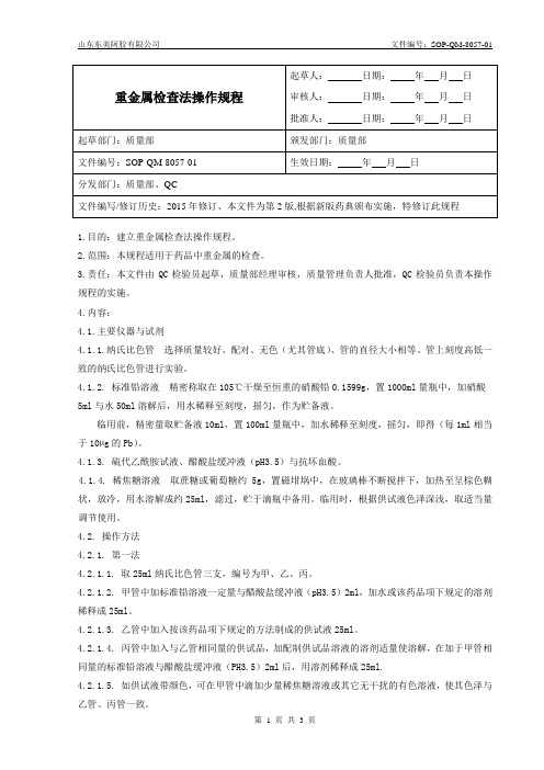 SOP-QM-8057-00   重金属检查法