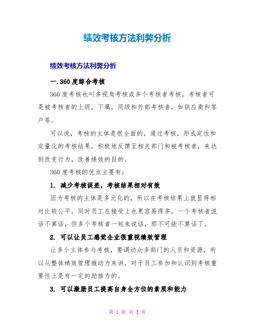 绩效考核方法利弊分析