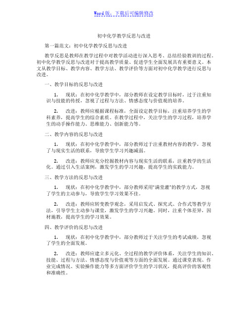 初中化学教学反思与改进范文