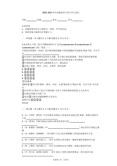 2023-2024学年初中语文部编版七年级下第三单元单元测试(含答案解析)