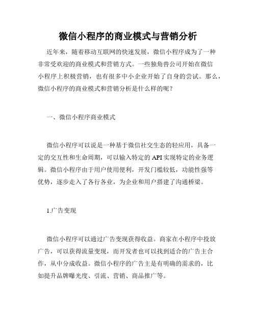 微信小程序的商业模式与营销分析