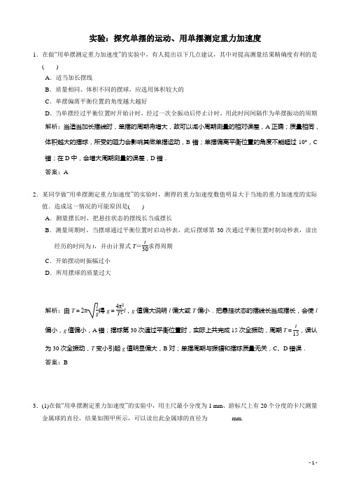 高考物理一轮复习模拟试题：实验：探究单摆的运动、用单摆测定重力加速度含解析