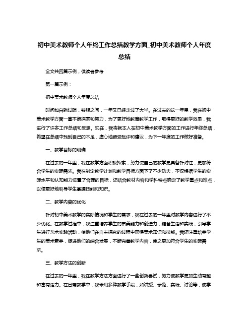 初中美术教师个人年终工作总结教学方面_初中美术教师个人年度总结