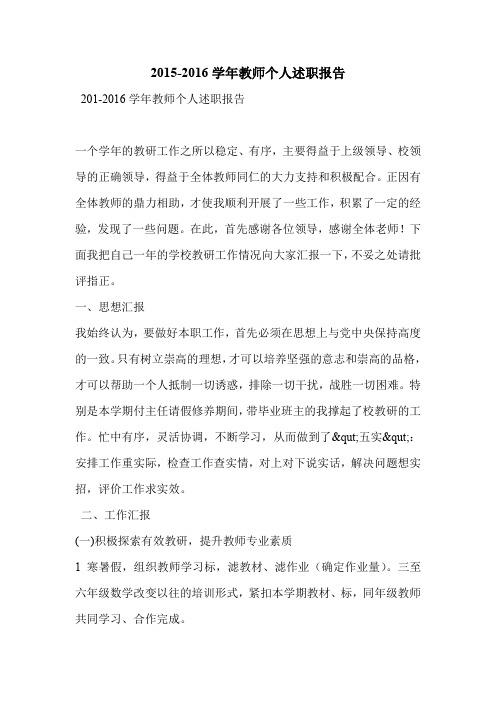 2015-2016学年教师个人述职报告