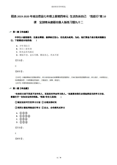 精选2019-2020年政治思品七年级上册第四单元 生活告诉自己  “我能行”第10课  宝剑锋从磨砺出鲁人版练习题