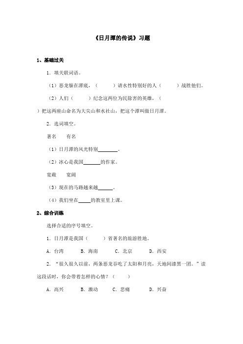 最新语文A版小学语文三年级上册《日月潭的传说》习题第二课时(精品)