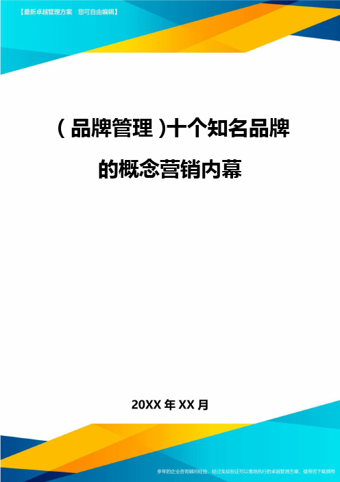 【品牌管理)十个知名品牌的概念营销内幕