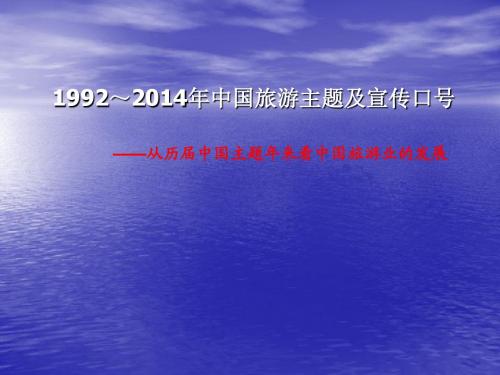 19921992～2013年中国旅游主题及宣传