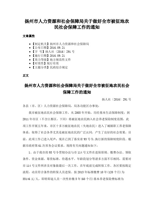 扬州市人力资源和社会保障局关于做好全市被征地农民社会保障工作的通知