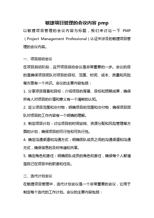 敏捷项目管理的会议内容 pmp