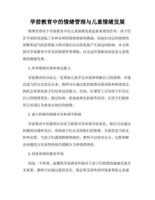 学前教育中的情绪管理与儿童情绪发展