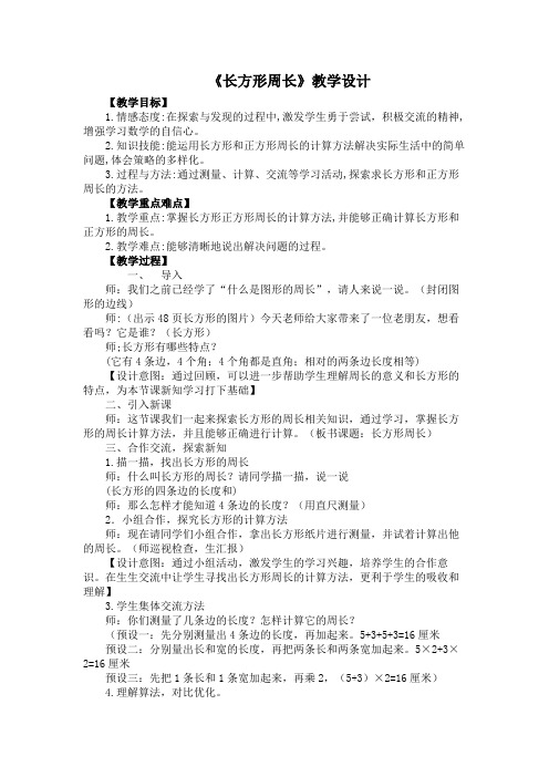 长方形周长 教学设计 三年级上册数学北师大版