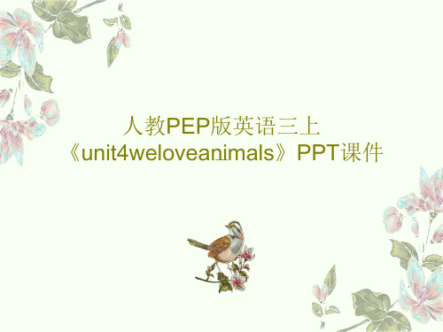 人教PEP版英语三上《unit4weloveanimals》PPT课件29页PPT