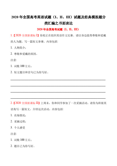 2020年全国高考英语试题(I、II、III)试题及经典模拟题分类汇编之书面表达(9页)